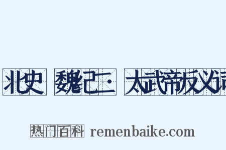 北史·魏纪二·太武帝反义词是什么意思的图片